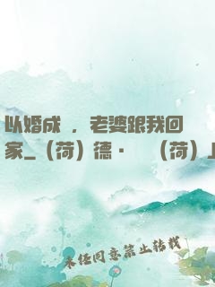 以婚成愛，老婆跟我回家